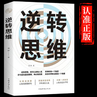 逆转思维正版全套人际交往职场自我实现破局提高大脑记忆力的书变通智力脑力开发励志成功心理学(德群.著）