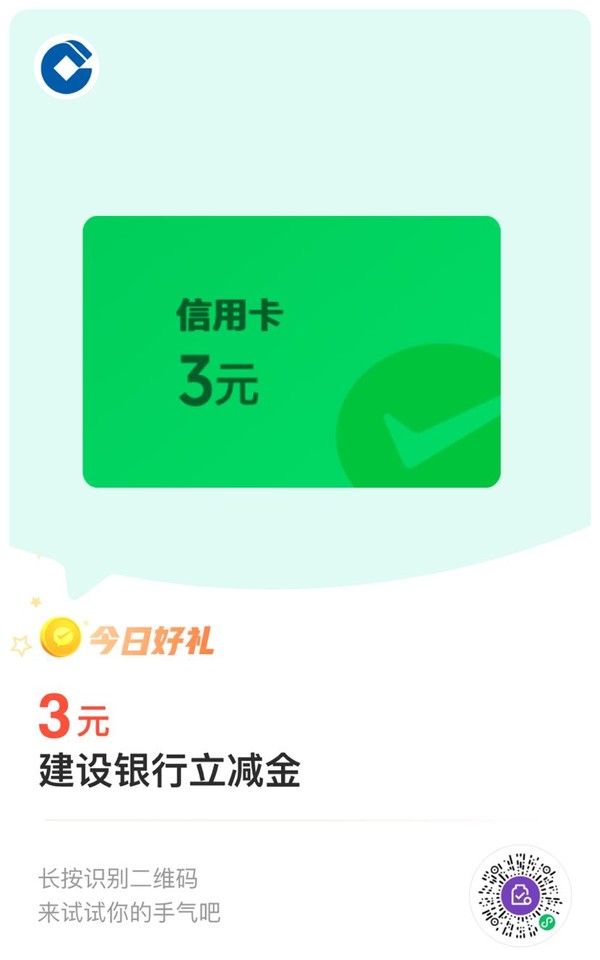 建設銀行 12金幣兌換 3元微信立減金