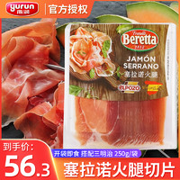 yurun 雨润 Beretta塞拉诺火腿切片250g风干即食西班牙火腿片三明治吐司早餐