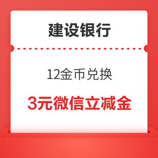 建设银行 12金币兑换 3元微信立减金