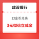  建设银行 12金币兑换 3元微信立减金　