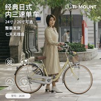 TI-MOUNT 精品日本自行车内三变速电灯锁日式轻便单车接送孩成人老人男女 米色/象牙白 26寸 内三速