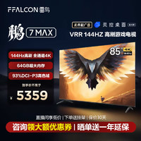 FFALCON 雷鸟 TCL雷鸟 鹏7MAX 85英寸游戏电视144Hz高刷 4K