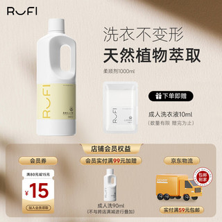 RuFi 柔顺剂 衣物柔顺护理剂防静电护形护色植物萃取 1000ml