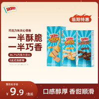 SKIPPY 四季宝 印尼进口巧克力夹心饼干蛋卷零食品混搭