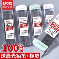 M&G 晨光 自动铅笔芯0.5不易断大容量自动笔铅芯2比0.7自动铅笔笔芯小学生专用2b/hb自动铅笔铅芯活动笔铅芯