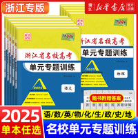 2025版天利38套浙江省名校新高考单元专题训练语文数学英语物理化学生物政治历史地理高考攻略解锁新高考高三复习资料专题卷综合卷