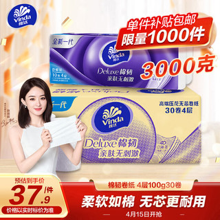 Vinda 维达 立体美系列 无芯卷纸 4层*100g*30卷