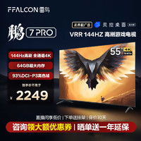 FFALCON 雷鸟 TCL雷鸟 鹏7PRO 55英寸游戏电视 144Hz高刷 3+64GB 4K