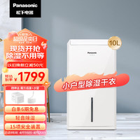 Panasonic 松下 除湿机/抽湿机家用 除湿量10升/天 适用面积2-20㎡ 轻音干衣干燥地下室吸湿器 F-YCJ10C-W（白色）