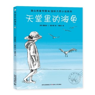 《天堂里的海龟》