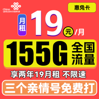 惠兔卡 2年19元月租（95G通用流量+60G定向流量+3个亲情号）