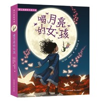 喝月亮的女孩/纽伯瑞儿童文学金奖 奇幻冒险故事书小学生阅读书青少年课外读物