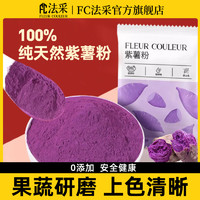 FLEUR COULEUR 紫薯粉烘焙天然蒸馒头食用色素月饼泥粉奶茶店专用果蔬粉fc法采