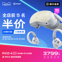 PICO 4 Pro VR 一体机vr眼镜智能眼镜虚拟现实体感无线串流运动3d类vision pro空间视频