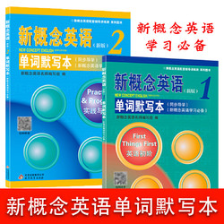 新概念英语默写本单词短语记忆本新概念第一二册同步测试扫码听写