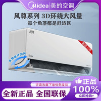 Midea 美的 风尊空调挂机大1匹1.5匹p新一级能效变频冷暖3D环游风壁挂式 美的/大1.5匹一级变频 时尚版