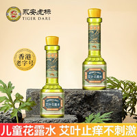 永安虎标艾叶清香型花露水止痒儿童蚊不叮185ml清凉艾草花露水 185ml 2瓶 艾叶花露水