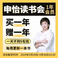 申怡读书读书会会员买一年赠一年 音频读书推荐读书神器