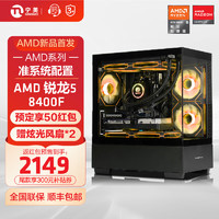 NINGMEI 宁美 国度AMD R5 8400F电竞游戏独显电脑主机台式全套整机diy组装机 8400F无显卡准系统|配一