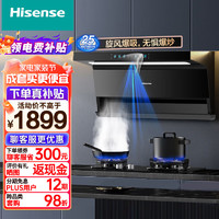 海信（Hisense）抽油烟机 顶侧双吸排油烟机7字型家用大吸力烟灶联动25立方挥手免拆洗DS11H(Plus)智享 以旧换新 DS11H(Plus)单烟机