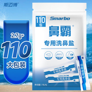 Smarbo 斯迈博 2.7g*60包洗鼻盐 洗鼻器专用洗鼻盐 无碘盐1盒装