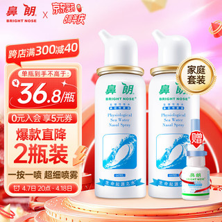 鼻朗 洗鼻器 成人60ml*2瓶 生理性海水生理盐水鼻炎喷剂鼻腔喷雾器清洗器冲洗器洗鼻水 定量泵