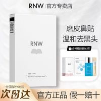 百亿补贴：RNW 如薇 去黑头鼻贴收缩毛孔祛粉刺闭口清洁温和不刺激草莓鼻官方正品