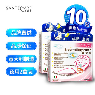 SANTECARE 尚护健 鼻舒贴 精油通气鼻贴 夜用套装10贴 意大利鼻爽贴 缓解鼻塞 儿童及成人适用 轻松入睡