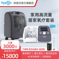 hypnus 和普乐 经鼻高流量呼吸湿化治疗仪HFO-60M家用医用高流量呼吸机氧疗仪适合肺心病白肺治疗仪制氧机 上门安装+高流量治疗仪HFO-60M+10升制氧机