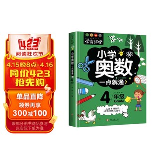 小学奥数四年级 举一反三数学思维训练逻辑4年级同步专项应用题奥数题一点就通教材教程强化口算练习册