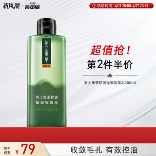 INOHERB 相宜本草 男士黑茶控油保湿收敛水毛孔清爽保湿补水润不油腻缓干燥