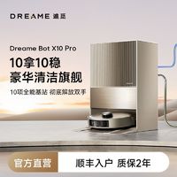 百億補貼：dreame 追覓 X10 掃地機器人全自動洗掃吸拖 上下水一體機