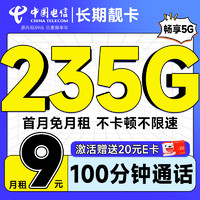 中国电信 长期靓卡 半年9元（235G全国流量+100分钟通话+首月免费用）激活送20元E卡