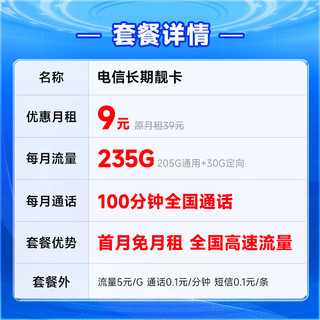 中国电信 长期靓卡 半年9元（235G全国流量+100分钟通话+首月免费用）激活送20元E卡