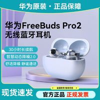 百亿补贴：HUAWEI 华为 FreeBuds Pro2无线蓝牙耳机高端降噪运动男女款入耳蓝牙耳机 银色