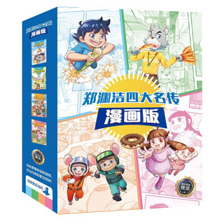 《郑渊洁四大名传漫画版》（套装全4册）