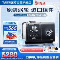 PHILIPS 飞利浦 呼吸机全自动家用无创止鼾器Dorma500+白口鼻面罩M号