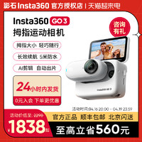 Insta360 影石 GO 3 拇指相机亲子户外运动相机骑行滑雪潜水防抖