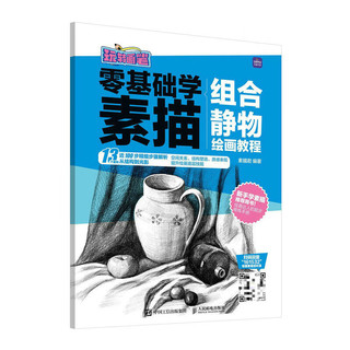 《零基础学素描》