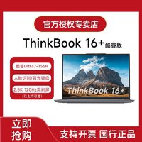 ThinkPad 思考本 联想ThinkBook16+ 2024新款酷睿Ultra7 16英寸Ai全能笔记本电脑