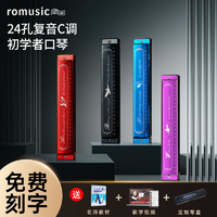 Romusic 若米 口琴24孔复音c调初学者入门儿童小学生专用正品成人自学