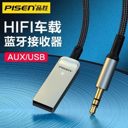 PISEN 品胜 车载蓝牙接收器aux音频汽车用转usb模块音响mini车无损