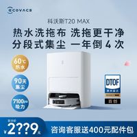 百亿补贴：ECOVACS 科沃斯 T20Max扫地机器人家用全自动扫拖洗集尘一体热水洗抹布