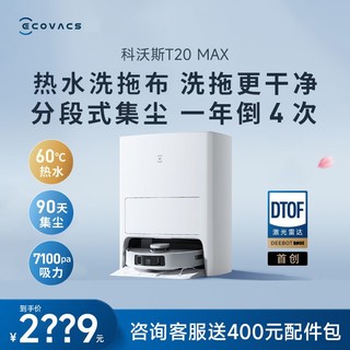 百亿补贴：ECOVACS 科沃斯 T20Max扫地机器人家用全自动扫拖洗集尘一体热水洗抹布