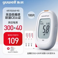 yuwell 鱼跃 582 血糖仪低痛升级款 100片血糖试纸+100支采血针