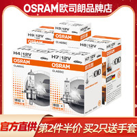 OSRAM 欧司朗 车灯H7H1H4H11HB3近光灯远光雾灯9012汽车大灯高亮卤素灯泡