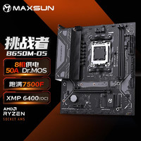 MAXSUN 铭瑄 MS-挑战者B650M 电脑主板持DDR5支持AMD CPU AM5 7500F/7900X/7700X/7600X