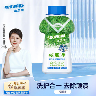 水卫仕（seaways）校服净爆炸盐 彩漂粉漂白剂去黄彩色衣物去污增艳 衣领净340g