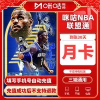 咪咕视频NBA联盟通会员月卡